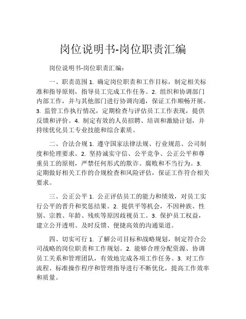 岗位说明书-岗位职责汇编