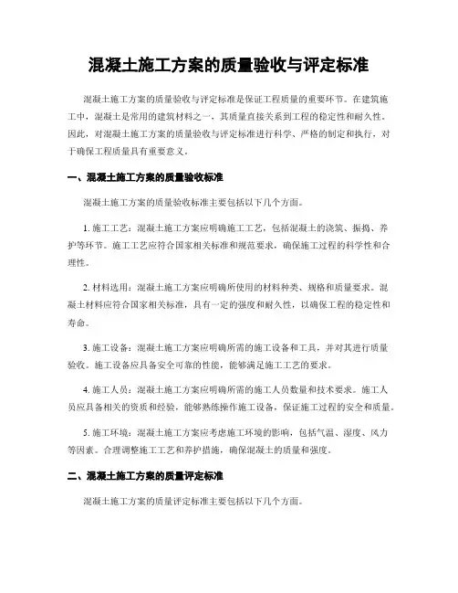混凝土施工方案的质量验收与评定标准