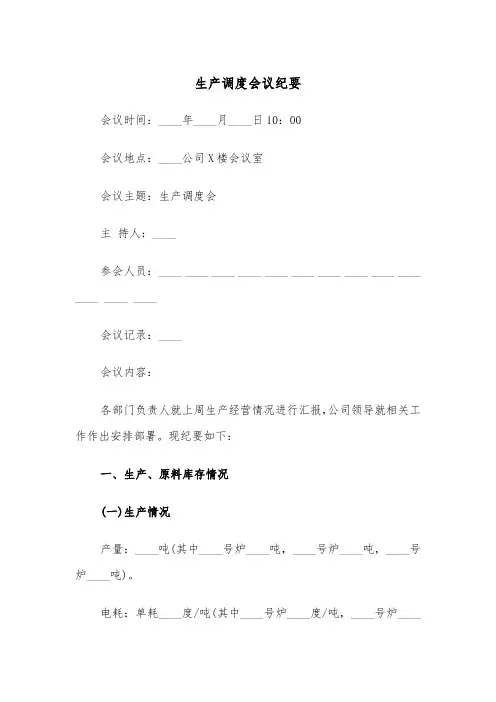 生产调度会议纪要（2篇）