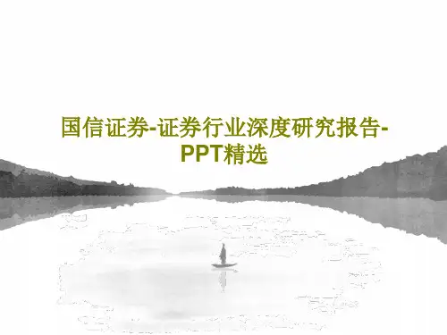 国信证券-证券行业深度研究报告-PPT精选PPT文档共43页