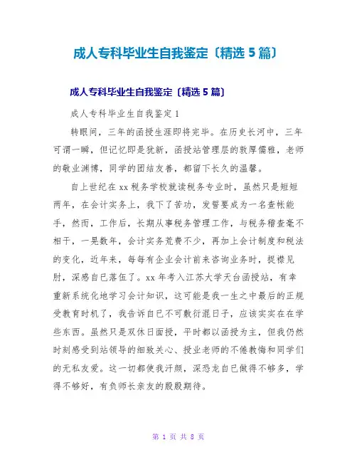 成人专科毕业生自我鉴定(精选5篇)