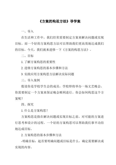 《方案的构思方法导学案-2023-2024学年高中通用技术苏教版》
