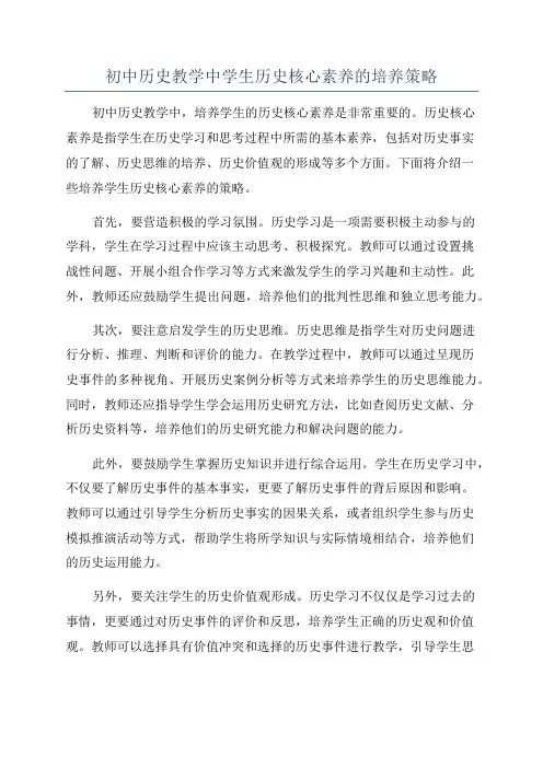 初中历史教学中学生历史核心素养的培养策略