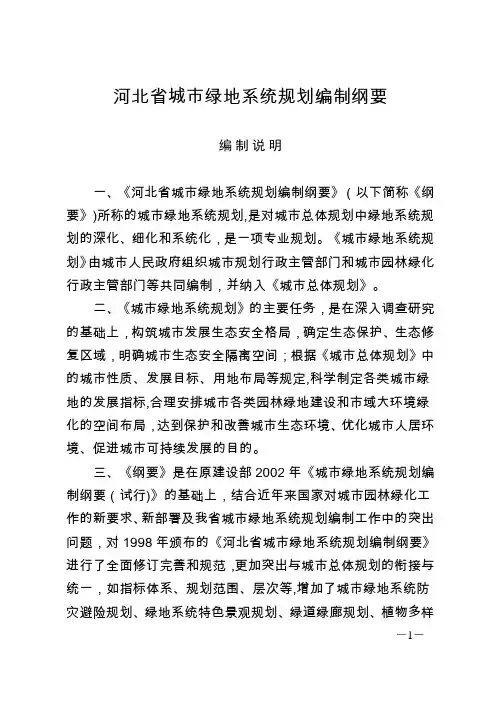 河北省城市绿地系统规划编制纲要