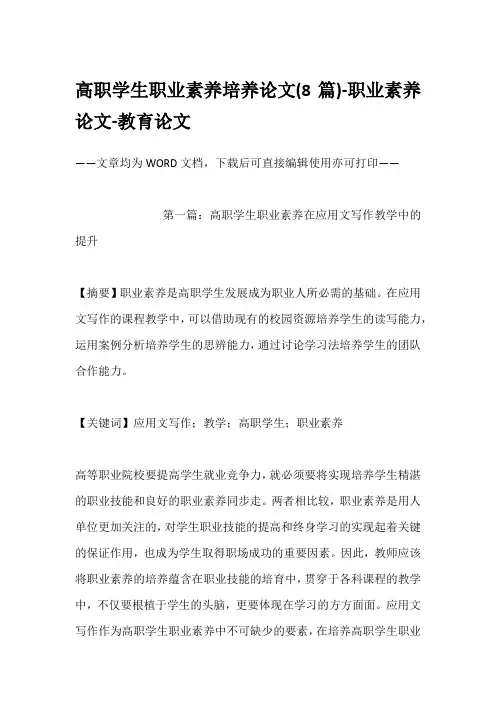 高职学生职业素养培养论文(8篇)-职业素养论文-教育论文