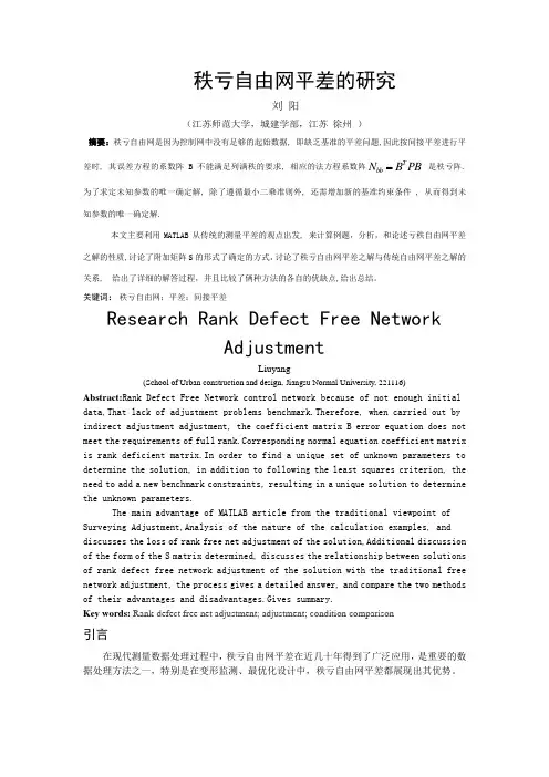 秩亏自由网平差