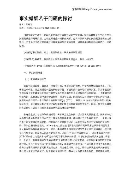 事实婚姻若干问题的探讨