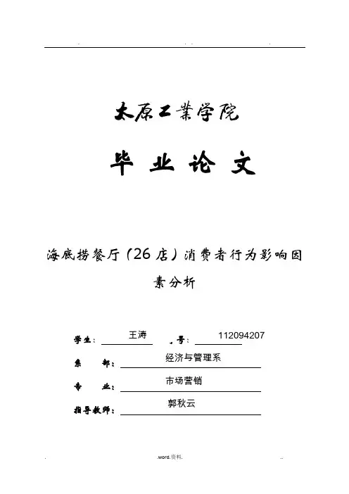 海底捞餐厅)消费者行为影响因素分析