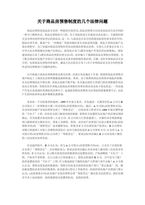 关于商品房预售制度的几个法律问题