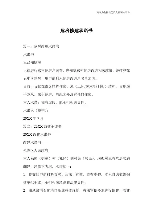 危房修建承诺书