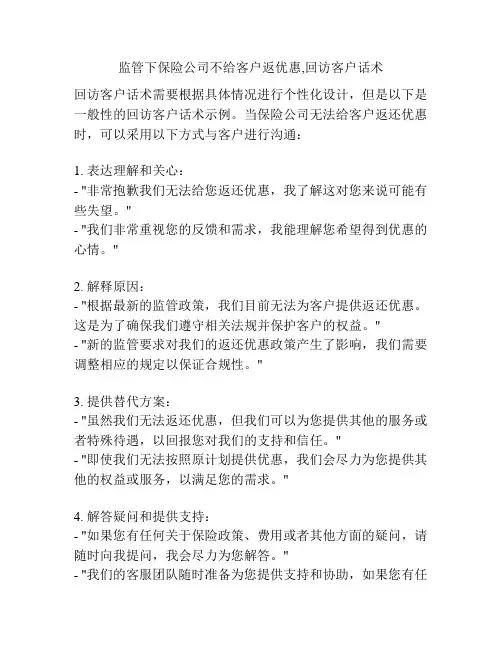 监管下保险公司不给客户返优惠,回访客户话术
