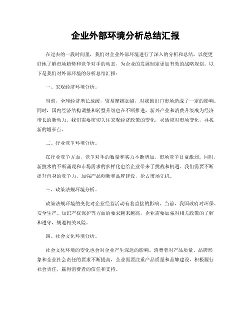 企业外部环境分析总结汇报
