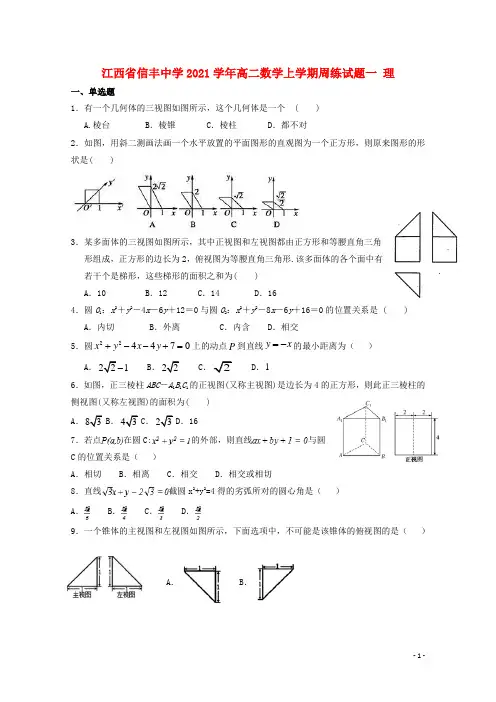 江西省2021学年高二数学上学期周练试题一 理