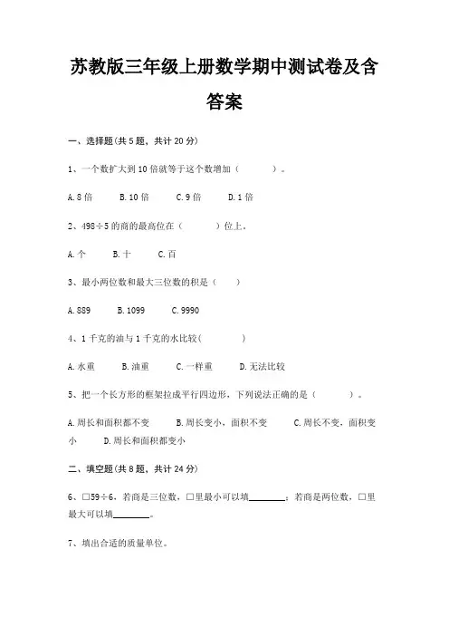 完整版苏教版三年级上册数学期中测试卷及含答案