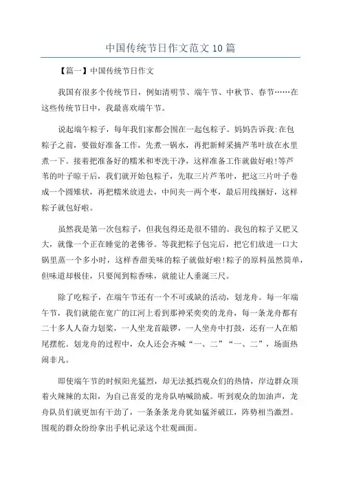 中国传统节日作文范文10篇