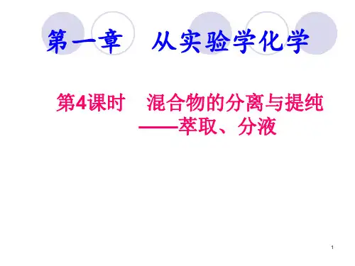 萃取和分液PPT教学课件