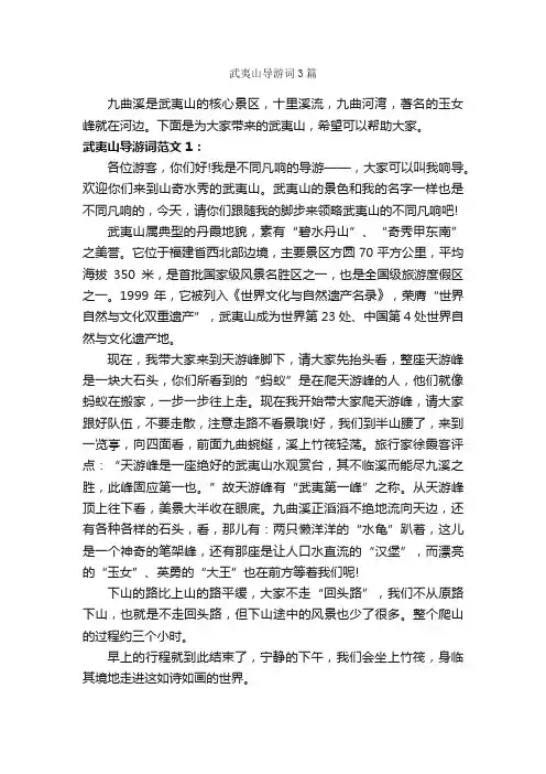 武夷山导游词3篇_导游词范文_