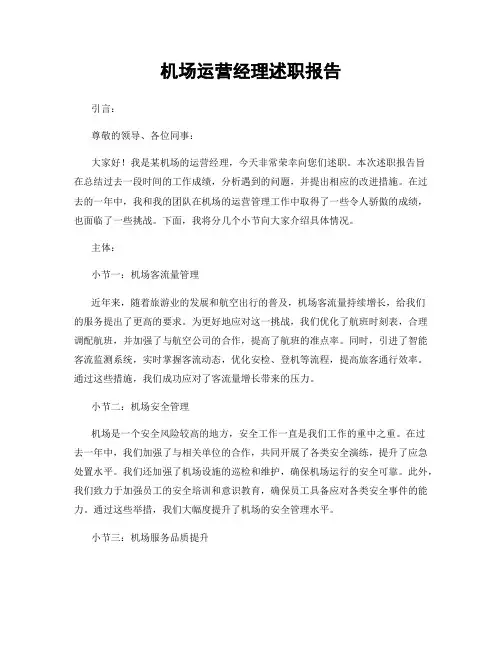 机场运营经理述职报告