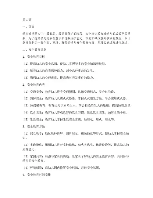 幼儿安全教育计划及总结(3篇)