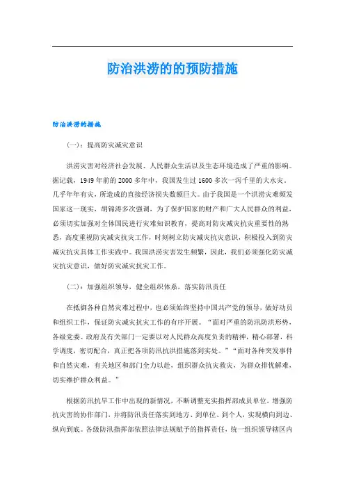 防治洪涝的的预防措施