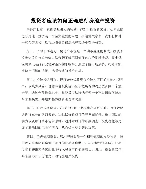 投资者应该如何正确进行房地产投资