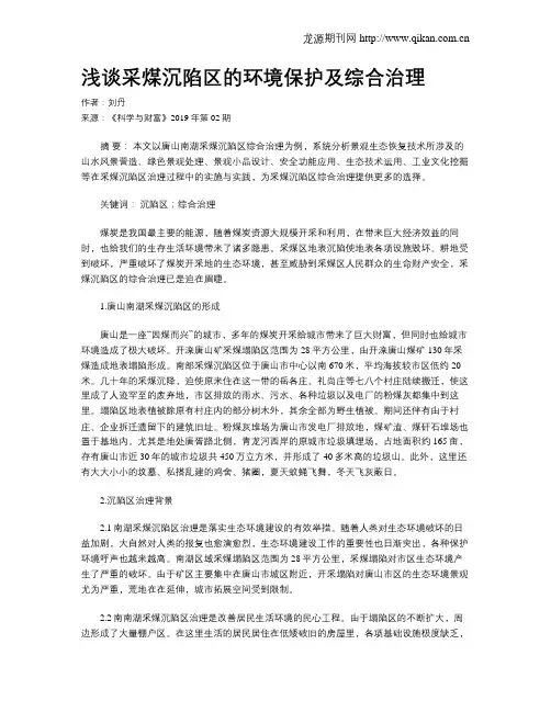 浅谈采煤沉陷区的环境保护及综合治理