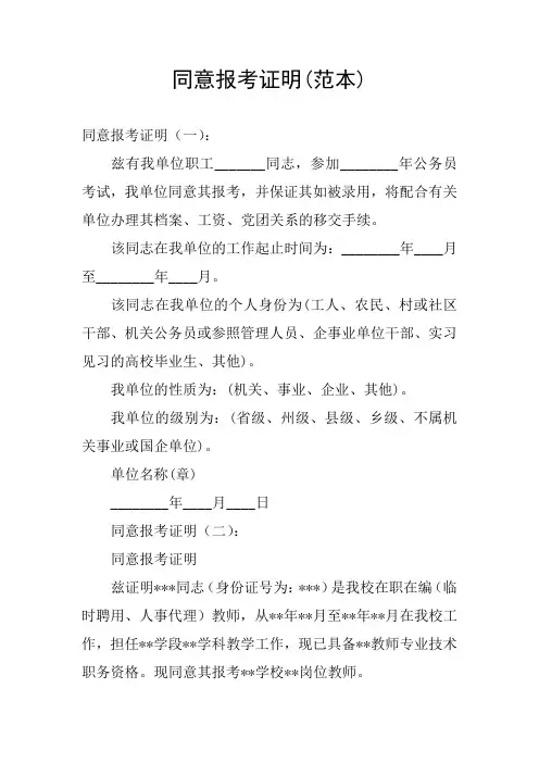 同意报考证明(范本)