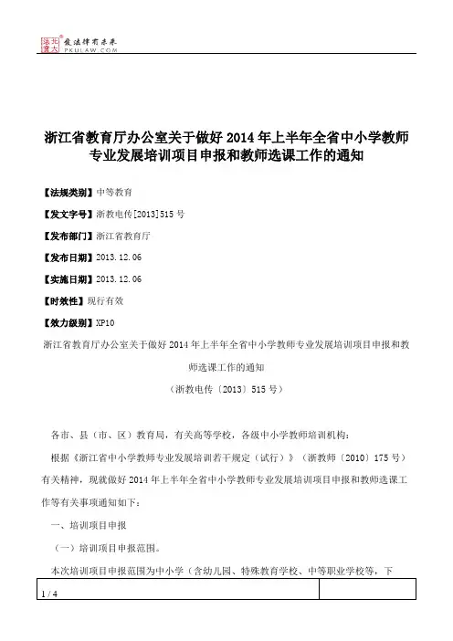 浙江省教育厅办公室关于做好2014年上半年全省中小学教师专业发展