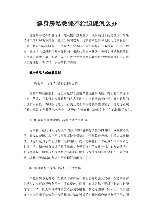 健身房私教课不给退课怎么办