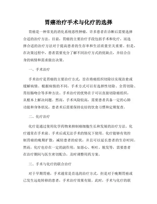 胃癌治疗手术与化疗的选择