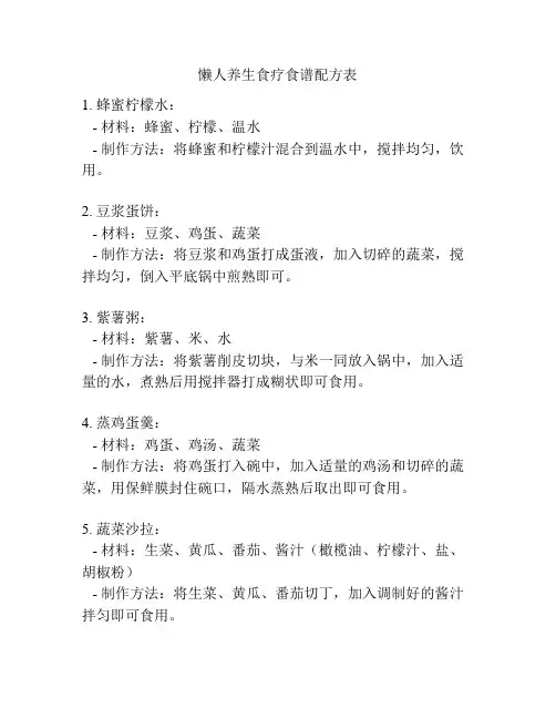 懒人养生食疗食谱配方表