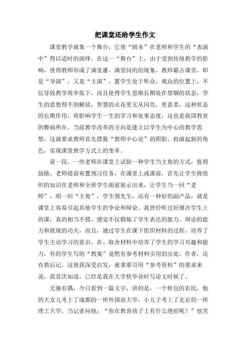 把课堂还给学生作文
