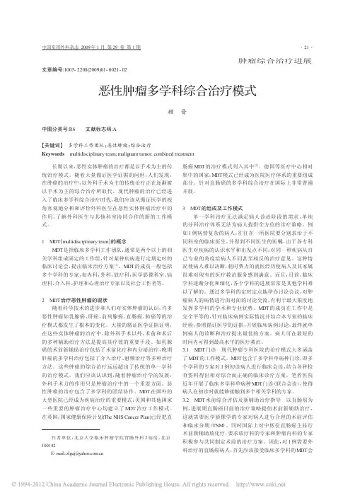 恶性肿瘤多学科综合治疗模式