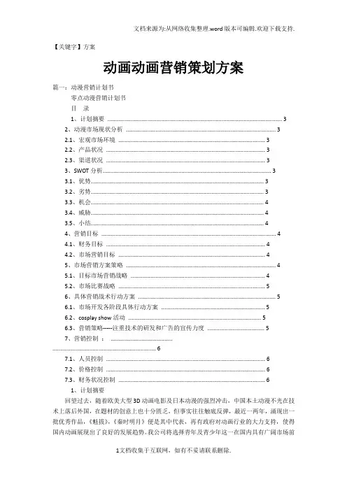 【方案】动画动画营销策划方案
