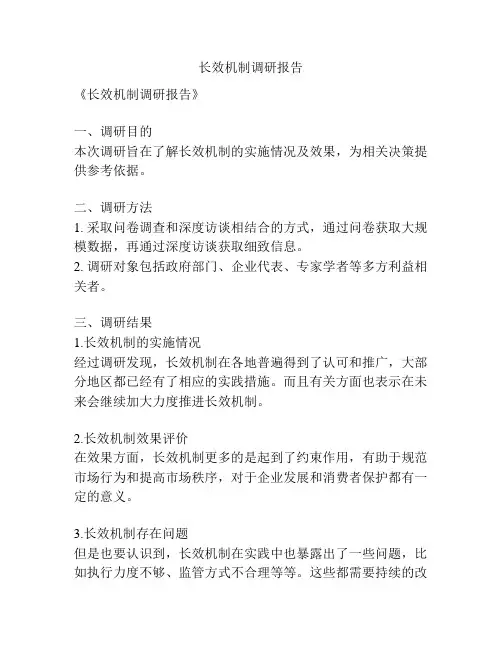 长效机制调研报告