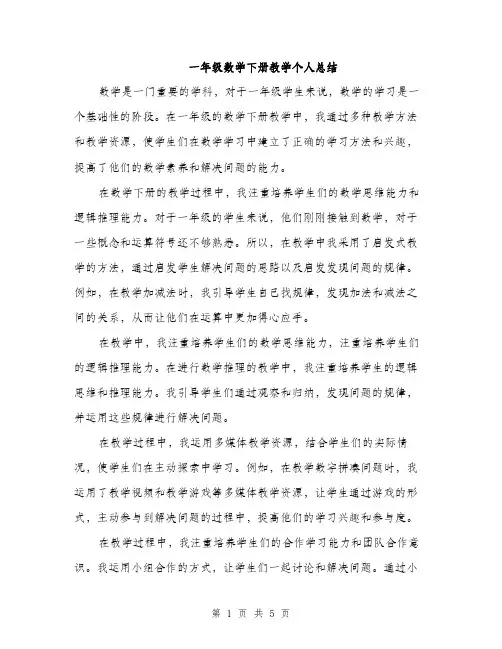一年级数学下册教学个人总结(2篇)