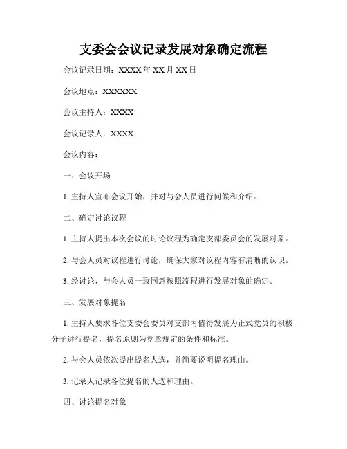 支委会会议记录发展对象确定流程
