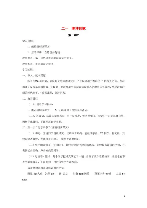 九年级语文上册 第21课《陈涉世家》教案 新人教版