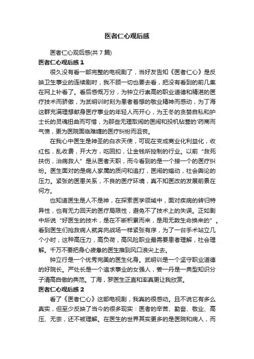 医者仁心观后感（共7篇）