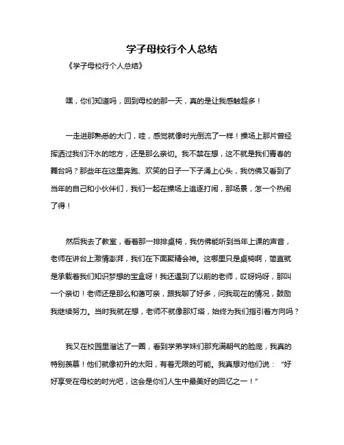学子母校行个人总结