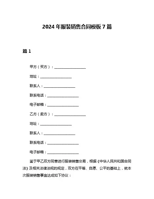 2024年服装销售合同模板7篇