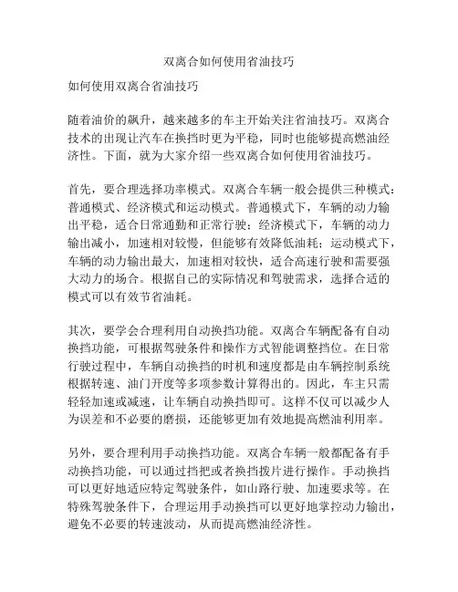 双离合如何使用省油技巧