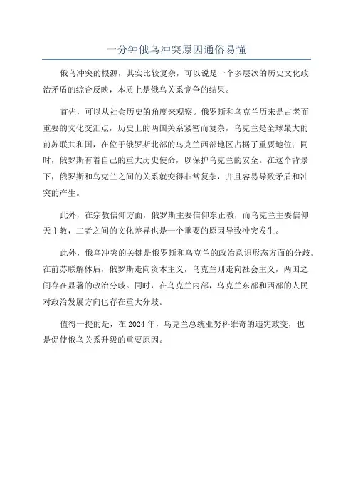 一分钟俄乌冲突原因通俗易懂