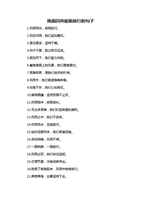 风雨同舟砥砺前行的句子