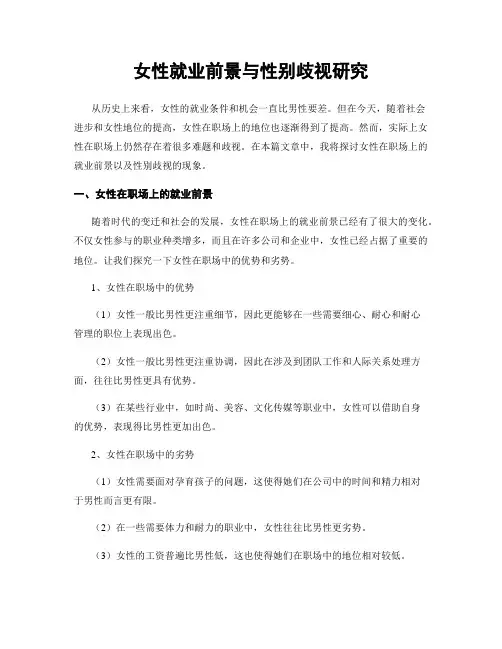 女性就业前景与性别歧视研究