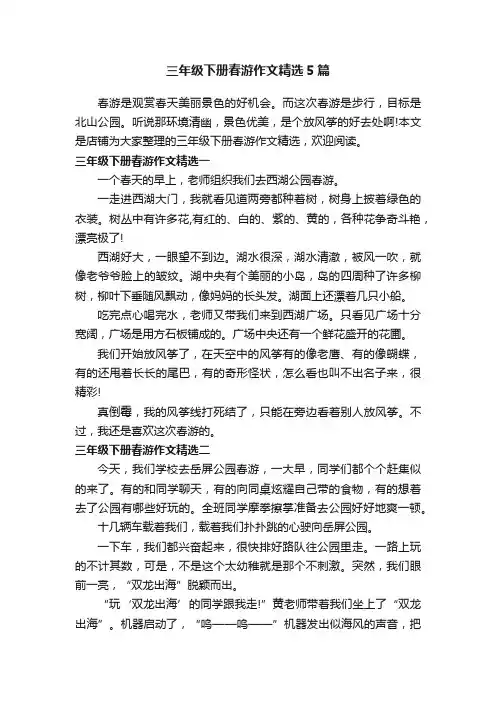 三年级下册春游作文精选5篇