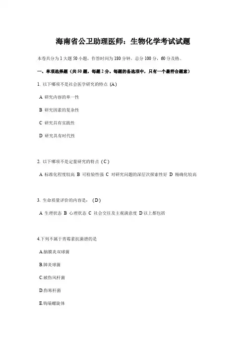 海南省公卫助理医师：生物化学考试试题