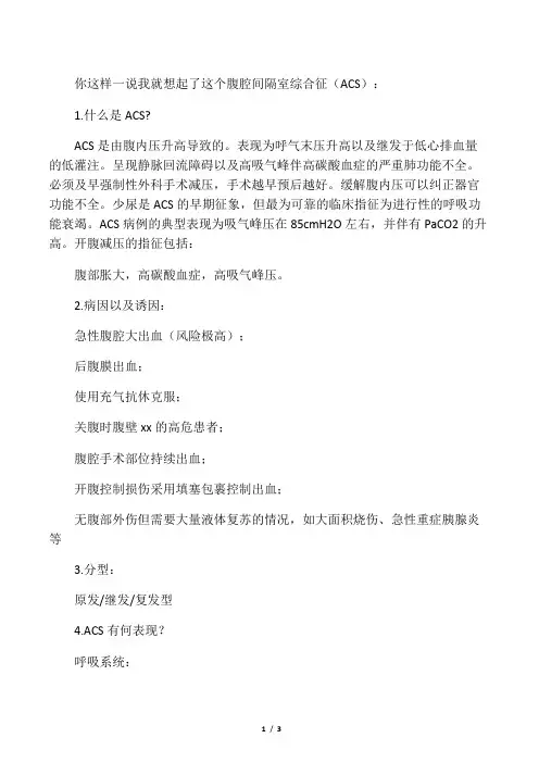 腹腔间隔室综合征(ACS)：