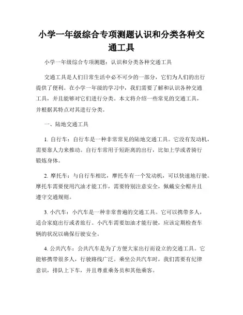 小学一年级综合专项测题认识和分类各种交通工具