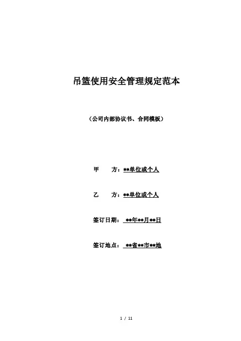 吊篮使用安全管理规定范本(标准版)